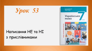 Урок 53. Написання НЕ та НІ з прислівниками (7 клас НУШ за підручником А.В.Онатій, Т.П.Ткачука)