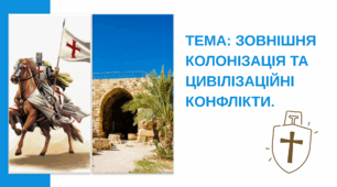 Презентація "Зовнішня колонізація та цивілізаційні конфлікти."