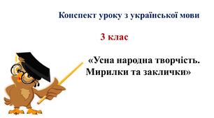 Українська мова " Усна народна творчість. Мирилки та заклички"  3 клас