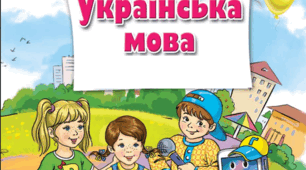 2 клас Діагностична робота Мовна тема "Прикметник"