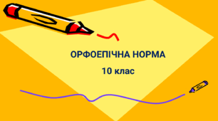 Орфоепічна норма 10 клас