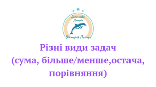 Різні види задач (сума, більше/менше,остача, порівняння) 1 клас НУШ
