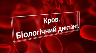 Біологічний диктант: "Кров".