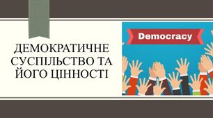 Громадянська освіта Контрольна робота №4 Демократичне суспільство та його цінності