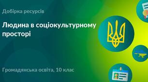 Громадянська освіта Контрольна робота №3 Людина в соціокультурному просторі