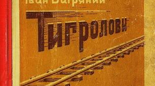  Іван Багряний (І. Лозов’ягін).  Пригодницький роман«Тигролови»  