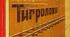  Іван Багряний (І. Лозов’ягін).  Пригодницький роман«Тигролови»  