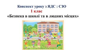 Урок - подорож " Безпека в школі та в людних місцях" ЯДС: СЗО 1 клас