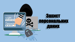 Захист персональних даних