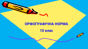 Орфографічна норма 10 клас