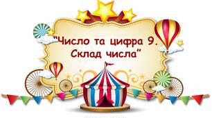 Заняття для дітей дошкільного віку "Число та цифра 9. Склад числа 9"