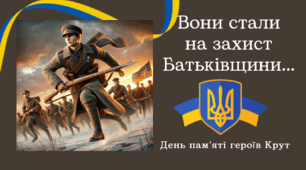 День пам'яті героїв Крут "Вони стали  на захист Батьківщини..."