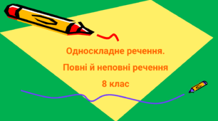 Односкладне речення. Повні й неповні речення 8 клас