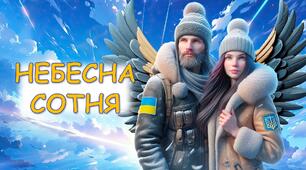 Інтерактивна презентація та сценарій "Небесна сотня"
