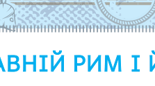 Підсумкова робота за групами з теми "Давній Рим та його сусіди" (у двох частинах) з Інтегрованого курсу "Історія України. Всесвітня історія" 6 клас НУШ (Щупак)
