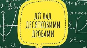 5кл.С.Р. Задачі і вправи всі дії з десятковими дробами