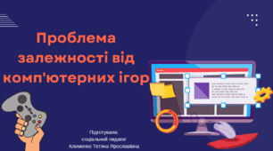Проблема залежності від комп'ютерних ігор