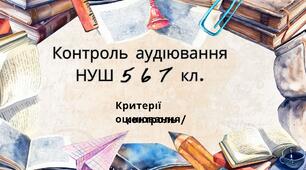 Контроль аудіювання: 5 клас