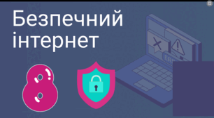 безпечний інтернет 8 клас