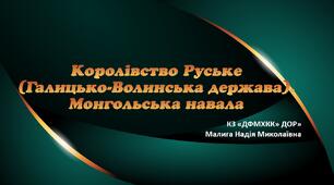 Королівство Руське. Монгольська навала