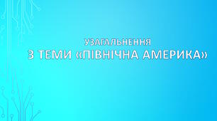 Узагальнення з теми "Північна Америка"