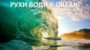 Презентація до уроку: "РУХИ ВОДИ В ОКЕАНІ "
