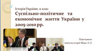 Суспільно-політичне та економічне життя України у 2005-2010 рр. Історія України. 11 клас