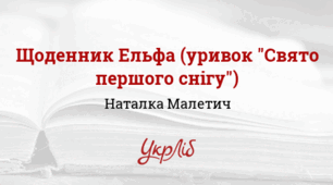 Наталка Малетич. "Свято першого снігу". 