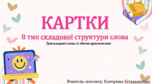 Картки 8 тип ССС