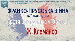 Презентація «Франко-прусська війна та її наслідки. Третя республіка у Франції. Ж. Клемансо»