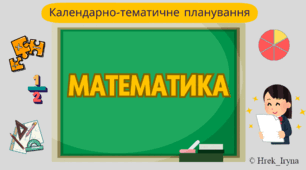 Календарно-тематичне планування з математики (3 клас) з обов'язковими результатами навчання