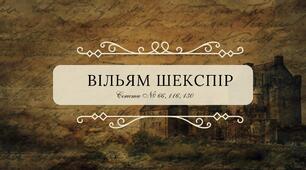 Вільям Шекспір. Сонети № 66, 116, 130. Виняткова роль В. Шекспіра в розвитку англійської національної літератури і світового мистецтва.