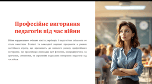 Професійне вигорання педагогів під час війни