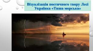 Візуалізація поетичного твору Лесі Українка «Тиша морська»