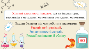 Презентація для учнів 8 класу на тему: «Хімічні властивості кислот: дія на індикатори, взаємодія з металами, основними оксидами, основами. Заходи безпеки під час роботи з кислотами».