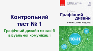 Контрольний тест № 1. Графічний дизайн як засіб візуальної комунікації