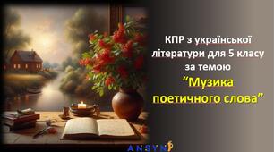 КПР з української літератури для 5 класу за темою “Музика поетичного слова”