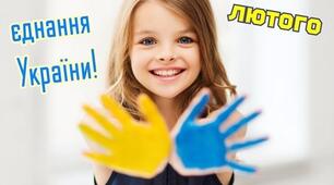 День єднання  України - 16 лютого