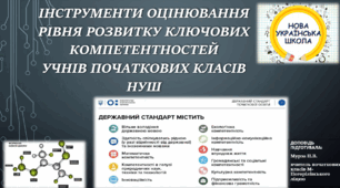 Інструменти оцінювання рівня ключових компетентностей учнів початкових класів НУШ