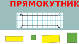 Прямокутник. Периметр прямокутника.