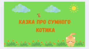 Авторська казка "Казка про сумного котика"(видео)