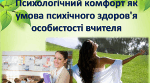 Психологічний комфорт як умова психічного здоров'я особистості вчителя
