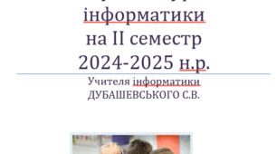 Календарно -тематичне планування уроків інформатики 5-7, 9 класи НУШ на ІІ семестр 2024-2025 н.р.