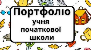 Портфоліо для учнів початкової школи
