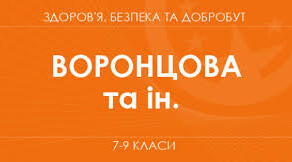 Модельна навчальна програма. «Здоров'я, безпека та добробут» 7-9 класи