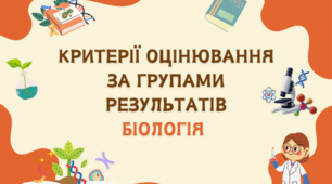 Критерії оцінювання за групами результатів біологія