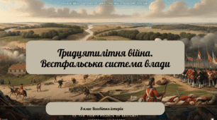 Тридцятилітня війна. Вестфальська система міжнародних відносин
