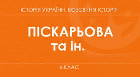 Модельна навчальна програма. «Історія України. Всесвітня історія» 6 клас