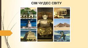 Сім чудес світу