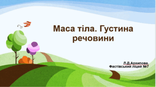 Вікторина ,,Маса тіла. Густина речовини’’